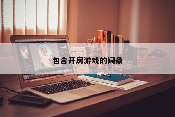 包含开房游戏的词条