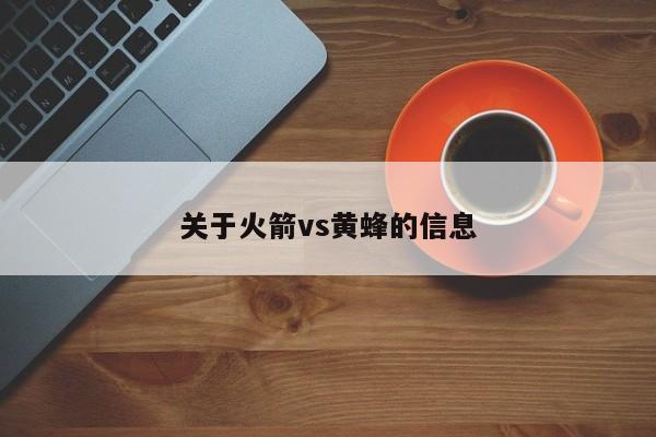 关于火箭vs黄蜂的信息