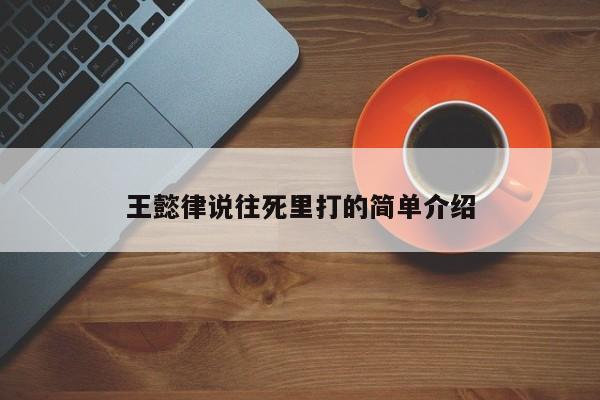 王懿律说往死里打的简单介绍