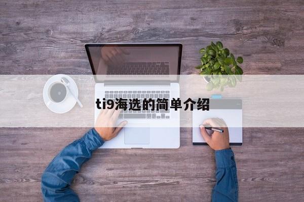 ti9海选的简单介绍