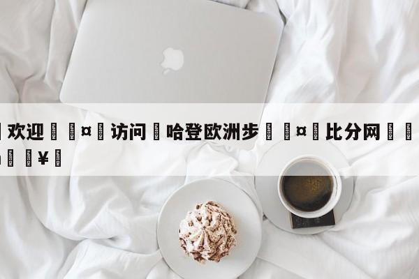 🍏欢迎🤸访问⚽哈登欧洲步🤟比分网🛑315bf.com🥚