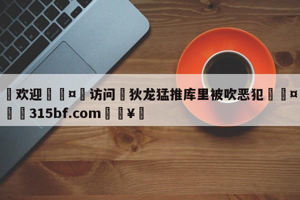 🍏欢迎🤸访问⚽狄龙猛推库里被吹恶犯🤟比分网🛑315bf.com🥚