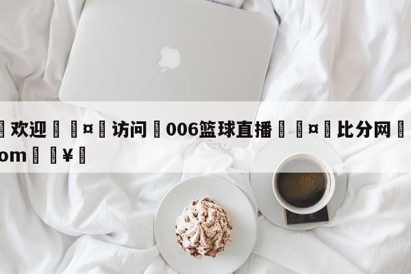 🍏欢迎🤸访问⚽006篮球直播🤟比分网🛑315bf.com🥚