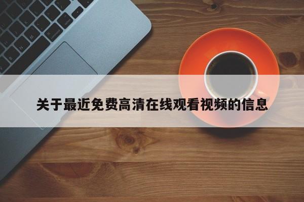 关于最近免费高清在线观看视频的信息