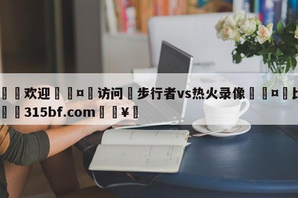 🍏欢迎🤸访问⚽步行者vs热火录像🤟比分网🛑315bf.com🥚