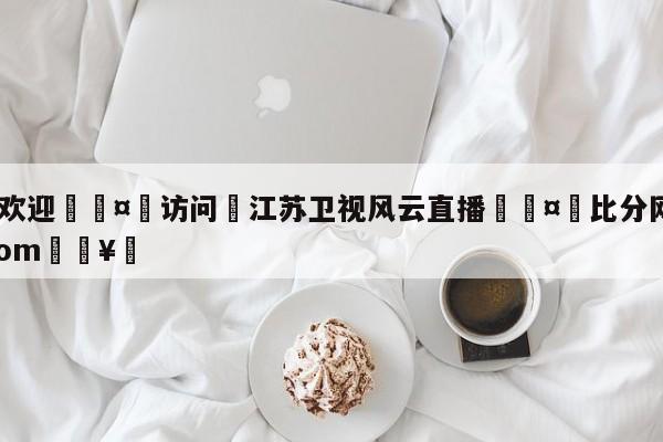 🍏欢迎🤸访问⚽江苏卫视风云直播🤟比分网🛑315bf.com🥚