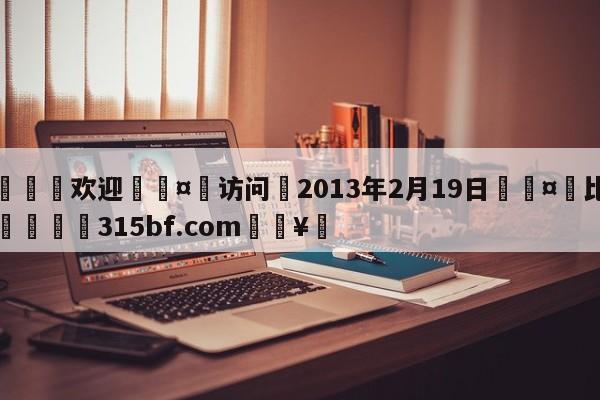 🍏欢迎🤸访问⚽2013年2月19日🤟比分网🛑315bf.com🥚