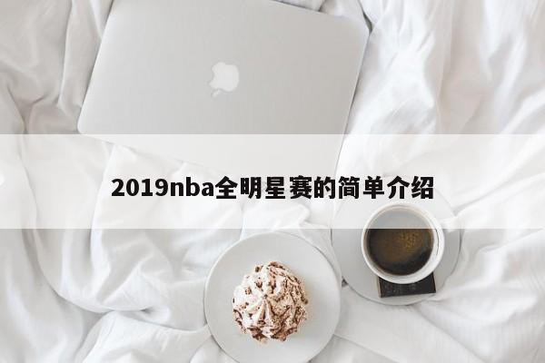 2019nba全明星赛的简单介绍