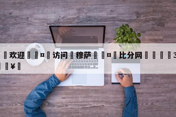 🍏欢迎🤸访问⚽穆萨🤟比分网🛑315bf.com🥚