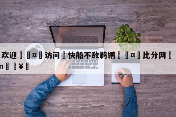 🍏欢迎🤸访问⚽快船不敌鹈鹕🤟比分网🛑315bf.com🥚