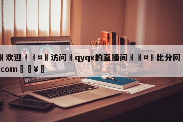 🍏欢迎🤸访问⚽qyqx的直播间🤟比分网🛑315bf.com🥚