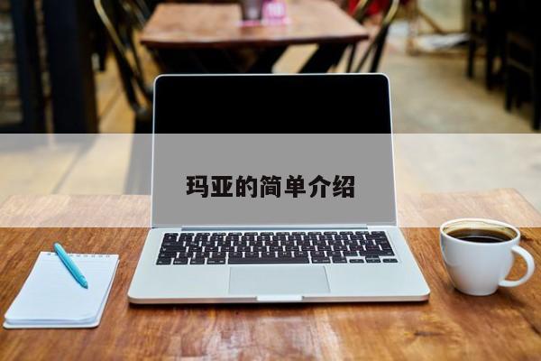 玛亚的简单介绍