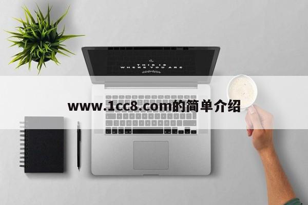 www.1cc8.com的简单介绍