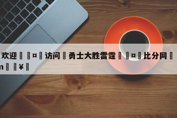 🍏欢迎🤸访问⚽勇士大胜雷霆🤟比分网🛑315bf.com🥚
