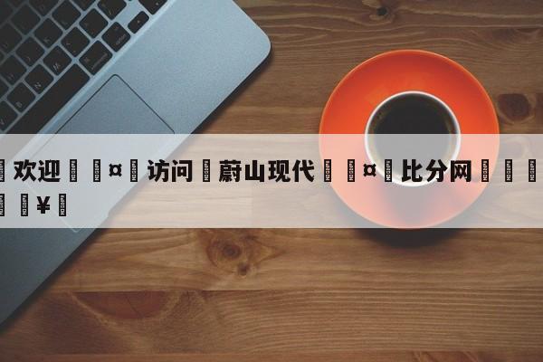 🍏欢迎🤸访问⚽蔚山现代🤟比分网🛑315bf.com🥚