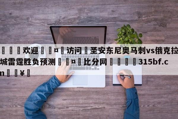 🍏欢迎🤸访问⚽圣安东尼奥马刺vs俄克拉荷马城雷霆胜负预测🤟比分网🛑315bf.com🥚