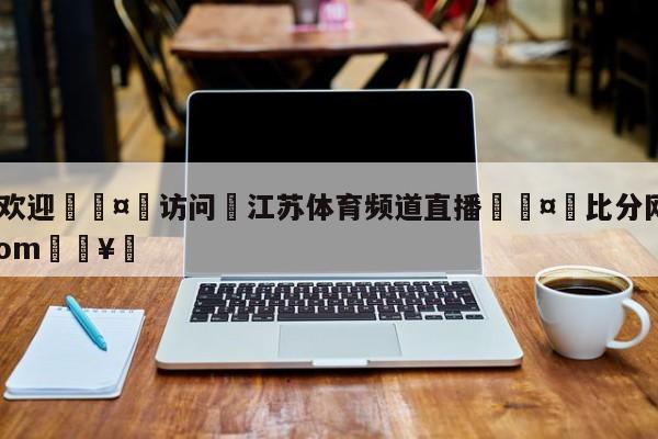 🍏欢迎🤸访问⚽江苏体育频道直播🤟比分网🛑315bf.com🥚