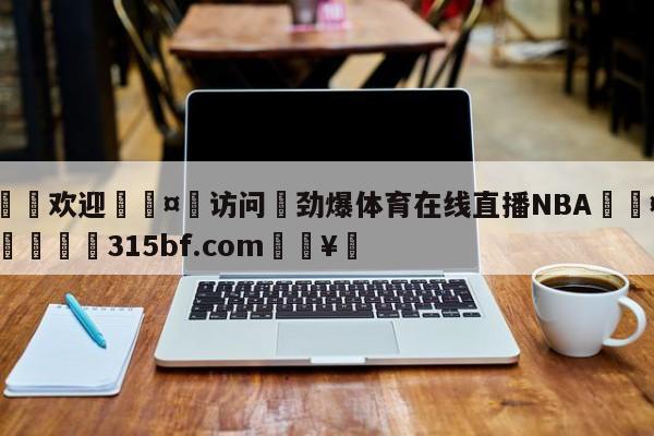 🍏欢迎🤸访问⚽劲爆体育在线直播NBA🤟比分网🛑315bf.com🥚