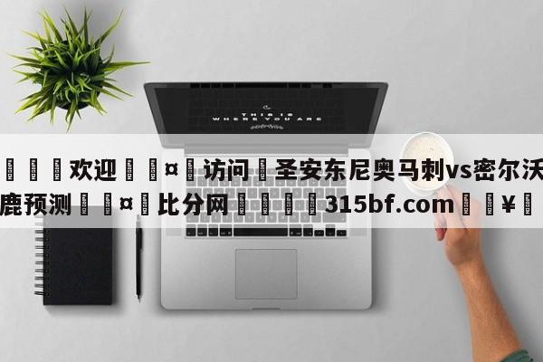 🍏欢迎🤸访问⚽圣安东尼奥马刺vs密尔沃基雄鹿预测🤟比分网🛑315bf.com🥚