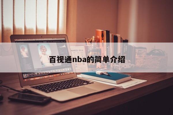 百视通nba的简单介绍