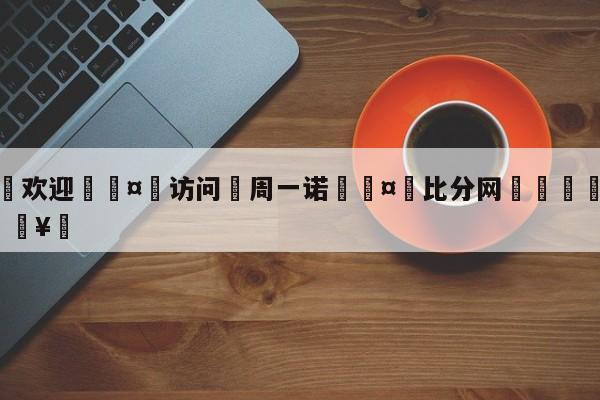 🍏欢迎🤸访问⚽周一诺🤟比分网🛑315bf.com🥚