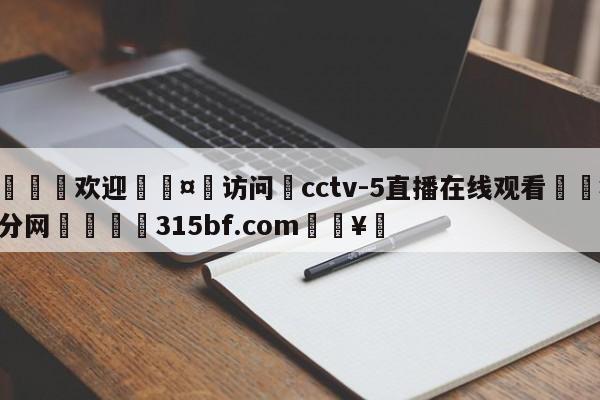 🍏欢迎🤸访问⚽cctv-5直播在线观看🤟比分网🛑315bf.com🥚