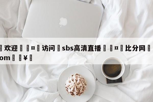🍏欢迎🤸访问⚽sbs高清直播🤟比分网🛑315bf.com🥚