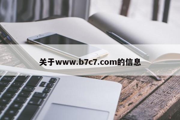 关于www.b7c7.com的信息