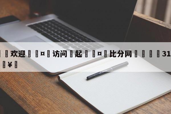 🍏欢迎🤸访问⚽起🤟比分网🛑315bf.com🥚
