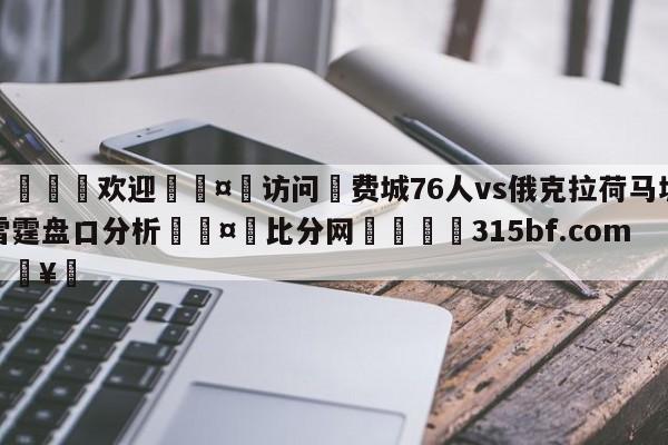🍏欢迎🤸访问⚽费城76人vs俄克拉荷马城雷霆盘口分析🤟比分网🛑315bf.com🥚