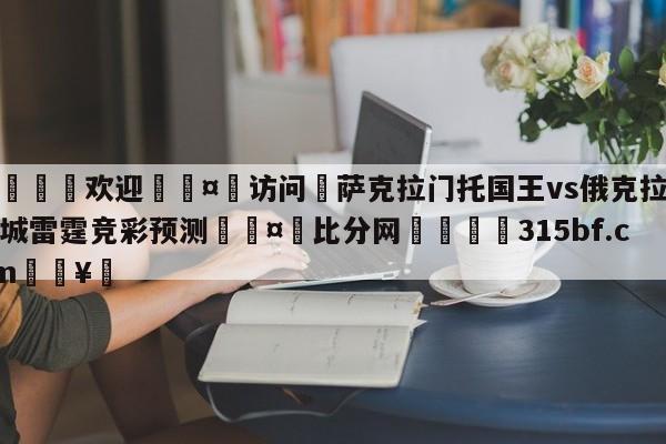 🍏欢迎🤸访问⚽萨克拉门托国王vs俄克拉荷马城雷霆竞彩预测🤟比分网🛑315bf.com🥚