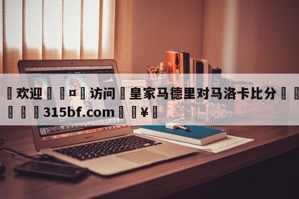 🍏欢迎🤸访问⚽皇家马德里对马洛卡比分🤟比分网🛑315bf.com🥚