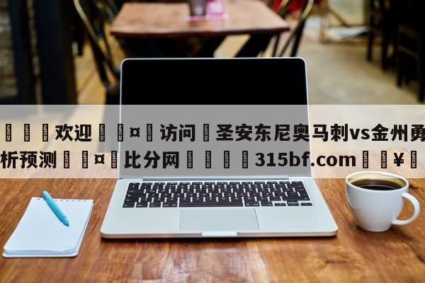 🍏欢迎🤸访问⚽圣安东尼奥马刺vs金州勇士分析预测🤟比分网🛑315bf.com🥚
