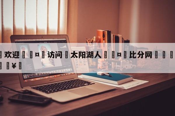 🍏欢迎🤸访问⚽太阳湖人🤟比分网🛑315bf.com🥚