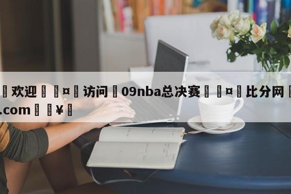 🍏欢迎🤸访问⚽09nba总决赛🤟比分网🛑315bf.com🥚