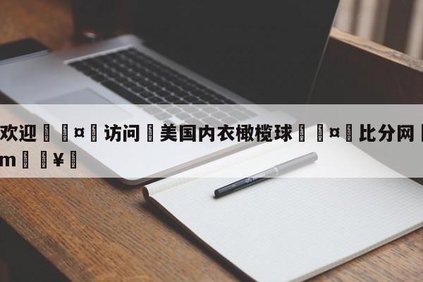 🍏欢迎🤸访问⚽美国内衣橄榄球🤟比分网🛑315bf.com🥚