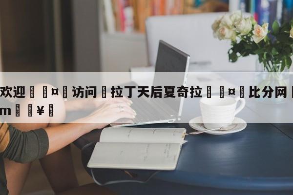 🍏欢迎🤸访问⚽拉丁天后夏奇拉🤟比分网🛑315bf.com🥚