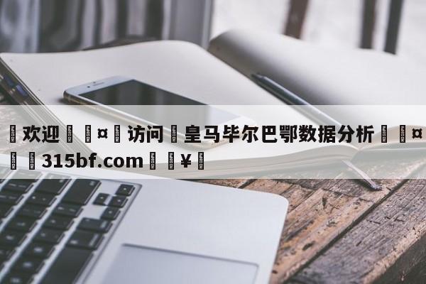 🍏欢迎🤸访问⚽皇马毕尔巴鄂数据分析🤟比分网🛑315bf.com🥚