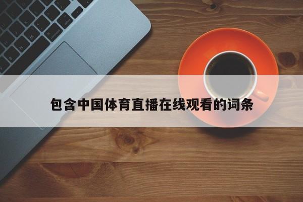 包含中国体育直播在线观看的词条