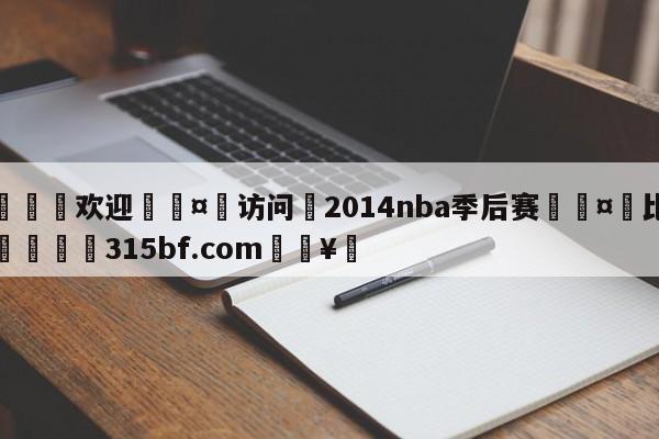 🍏欢迎🤸访问⚽2014nba季后赛🤟比分网🛑315bf.com🥚