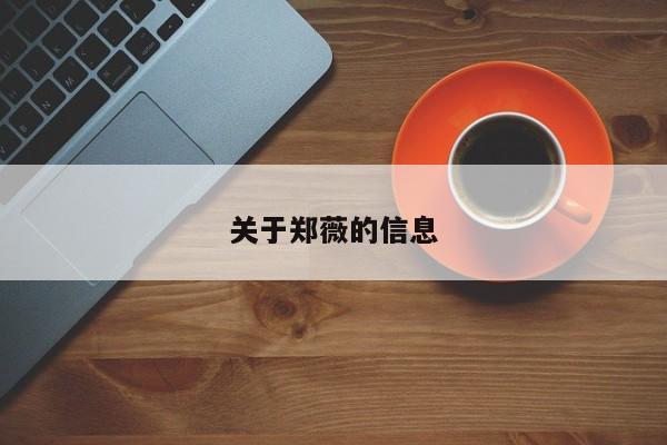 关于郑薇的信息