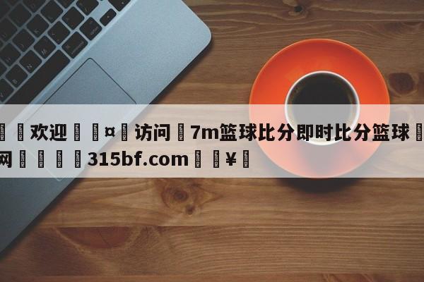 🍏欢迎🤸访问⚽7m篮球比分即时比分篮球🤟比分网🛑315bf.com🥚