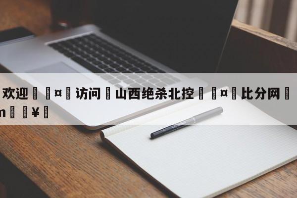 🍏欢迎🤸访问⚽山西绝杀北控🤟比分网🛑315bf.com🥚