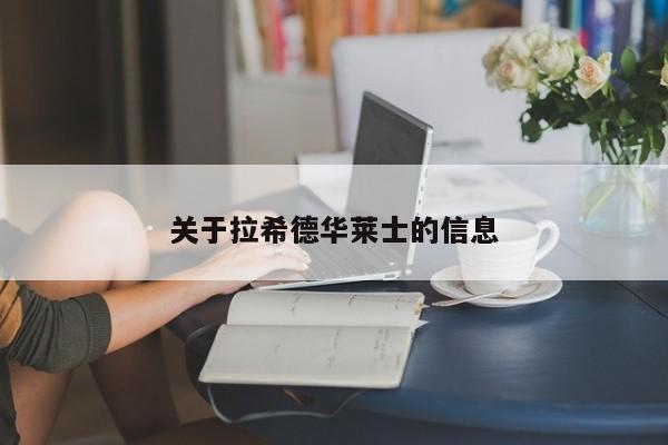 关于拉希德华莱士的信息