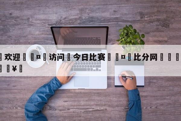 🍏欢迎🤸访问⚽今日比赛🤟比分网🛑315bf.com🥚