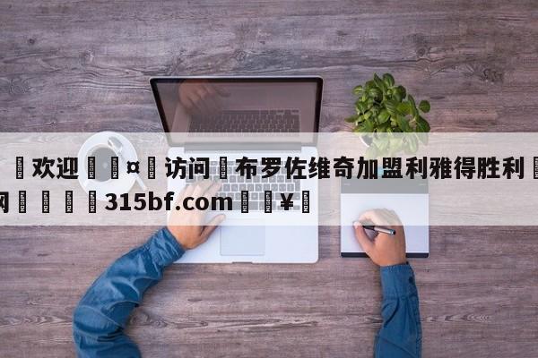 🍏欢迎🤸访问⚽布罗佐维奇加盟利雅得胜利🤟比分网🛑315bf.com🥚