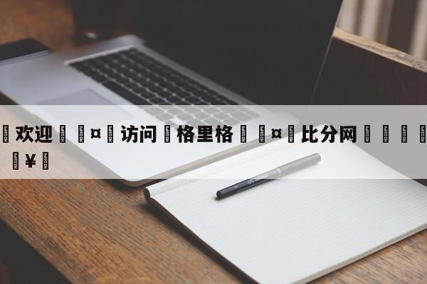 🍏欢迎🤸访问⚽格里格🤟比分网🛑315bf.com🥚