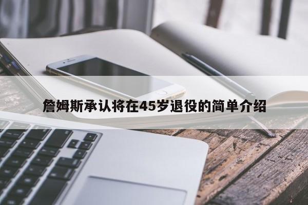 詹姆斯承认将在45岁退役的简单介绍
