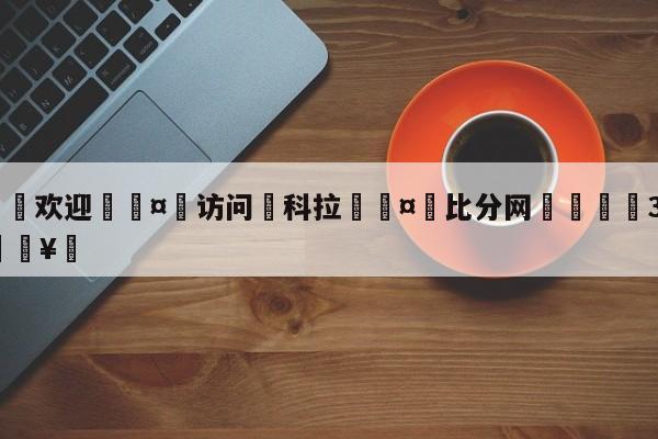 🍏欢迎🤸访问⚽科拉🤟比分网🛑315bf.com🥚