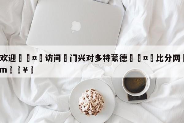 🍏欢迎🤸访问⚽门兴对多特蒙德🤟比分网🛑315bf.com🥚